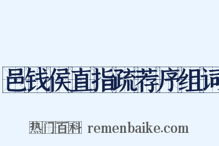 邑钱侯直指疏荐序组词是什么意思的图片
